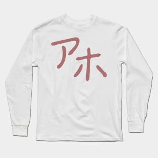 Aho - idiot in Japanese Long Sleeve T-Shirt